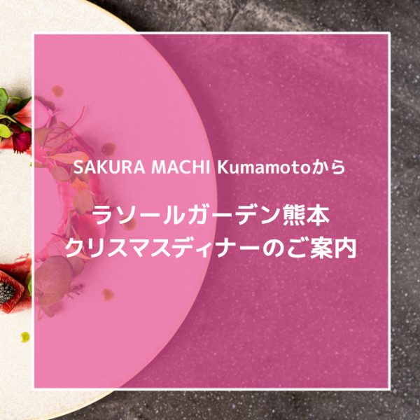 SAKURA MACHI Kumamotoから「ラソールガーデン熊本 クリスマスディナー」のご案内