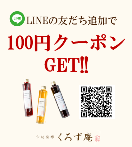 くろず庵公式SNSスタート!!LINEで100円引きクーポンゲット!!