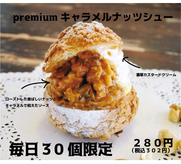 プレミアムキャラメルナッツシュー数量限定