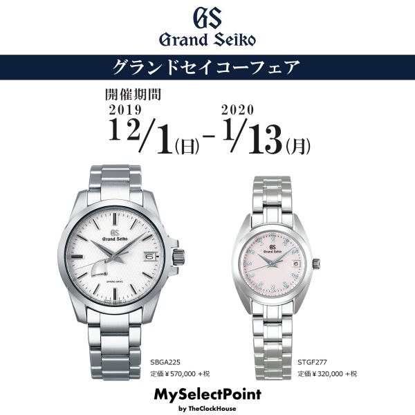 2020年1月13日まで《グランドセイコーフェア》開催中!