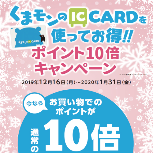 サクラマチでお得にお買い物をしよう!くまモンのICカードポイント10倍キャンペーン