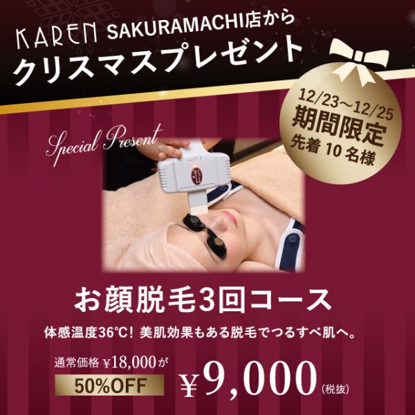 KARENからクリスマスプレゼント!