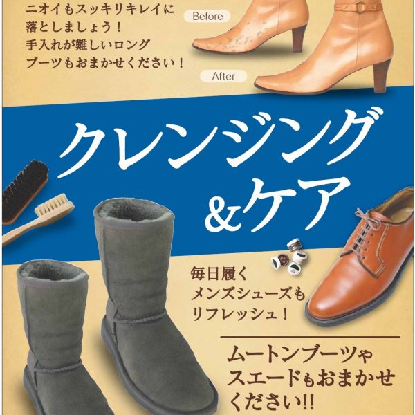 1年の始まりに、靴の汚れを落としてケアを!