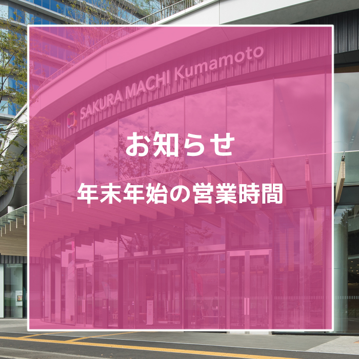 年末年始の営業時間について