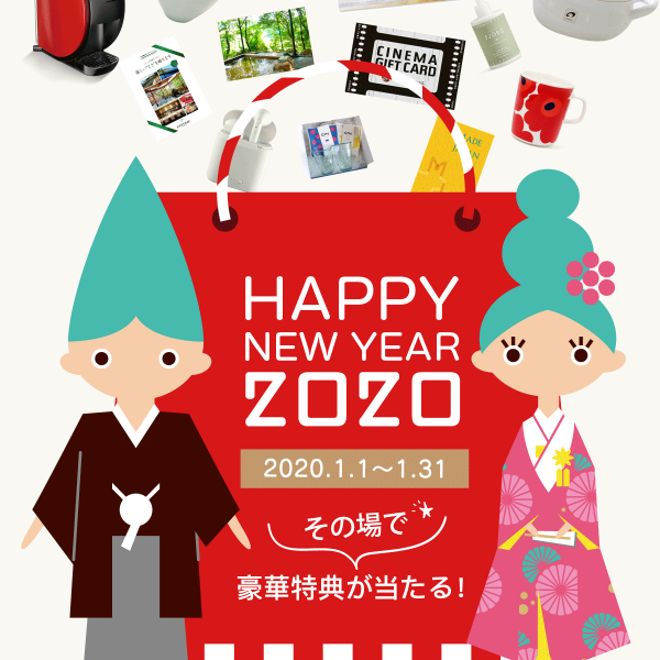 【HAPPY 2020】お年玉プレゼントキャンペーン