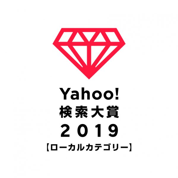Yahoo!検索大賞2019 ローカルカテゴリー 熊本県部門賞を受賞!