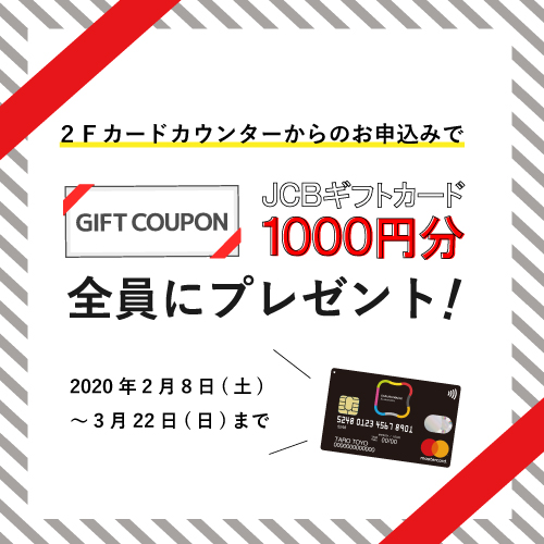 SAKURA MACHI Card ご入会で『JCBギフトカード』プレゼント!―2月8日(土)~3月22日(日)まで