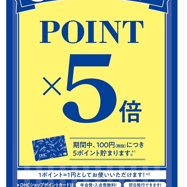 DHCショップポイント5倍!!