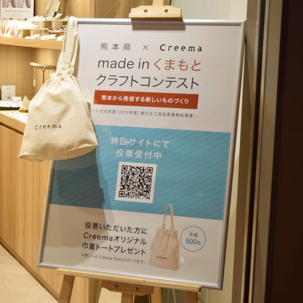 熊本県×Creema「made in くまもと クラフトコンテスト」投票スタート!