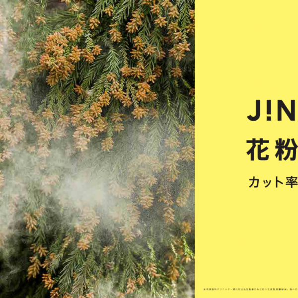 花粉CUT で快適な春を迎えませんか?