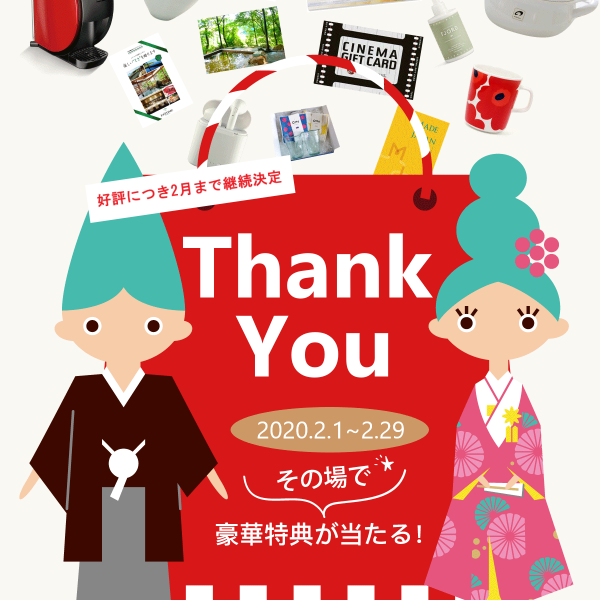 好評につき2月まで継続決定【キャンペーンのお知らせ】
