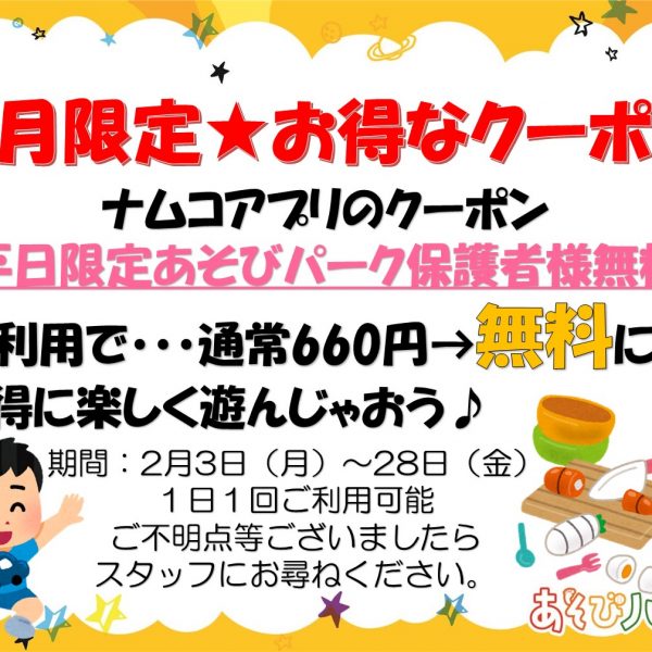 2月平日限定★お得なクーポン