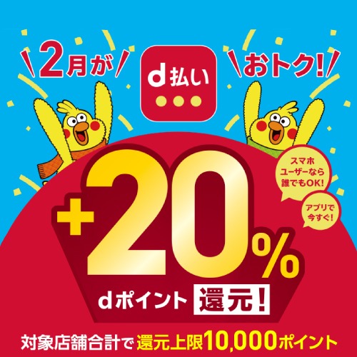 d払いで+20%dポイント還元!