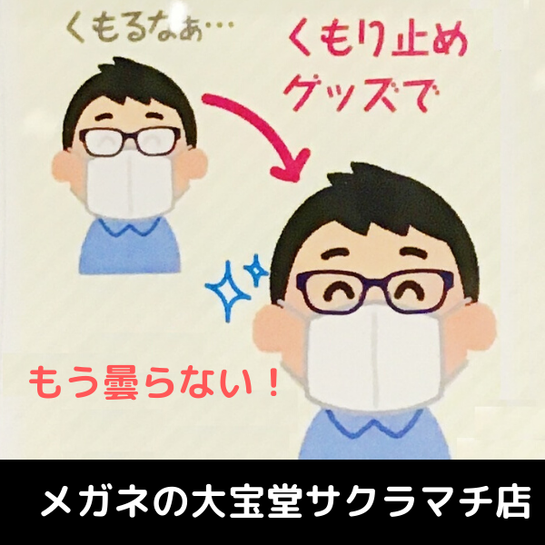 超強力!!メガネの曇り止め
