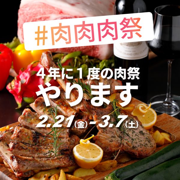 4年に1度の肉祭 開催