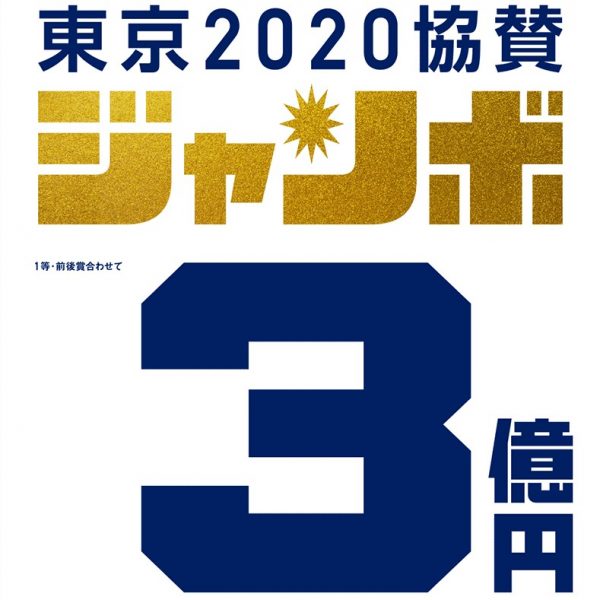 東京2020協賛ジャンボ販売開始!!!