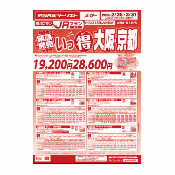 緊急発売!いっ得 大阪・京都