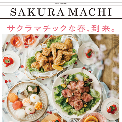SAKURA MACHI Kumamoto 2020春の新商品ご案内