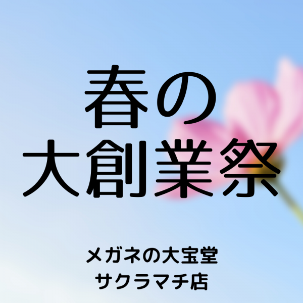 おかげさまで113周年「大創業祭」開催