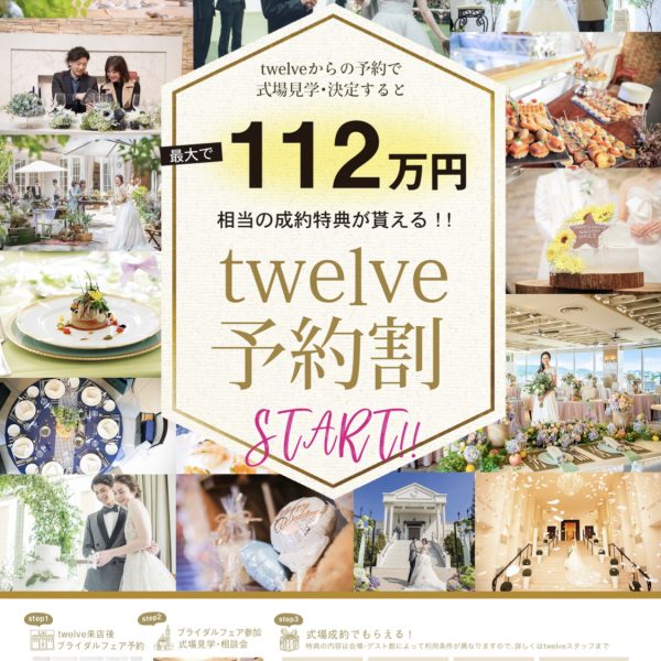 誕生!!! 最大で112万お得になる「twelve予約割」