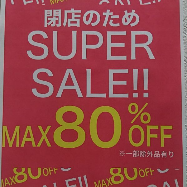 ★閉店セール開催中★