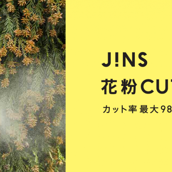花粉CUTで快適な春を迎えませんか