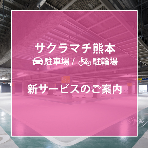 駐車場/駐輪場 新サービスのご案内
