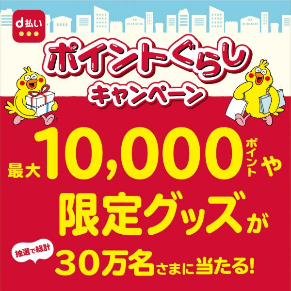 【d払い】ポイントぐらしキャンペーン♪ポイントやグッズが当たる?!