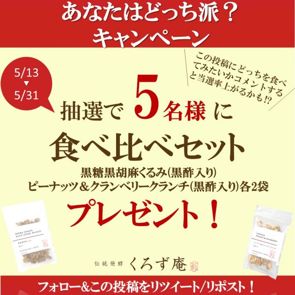 くろず庵公式SNS「あなたはどっち派?キャンペーン」