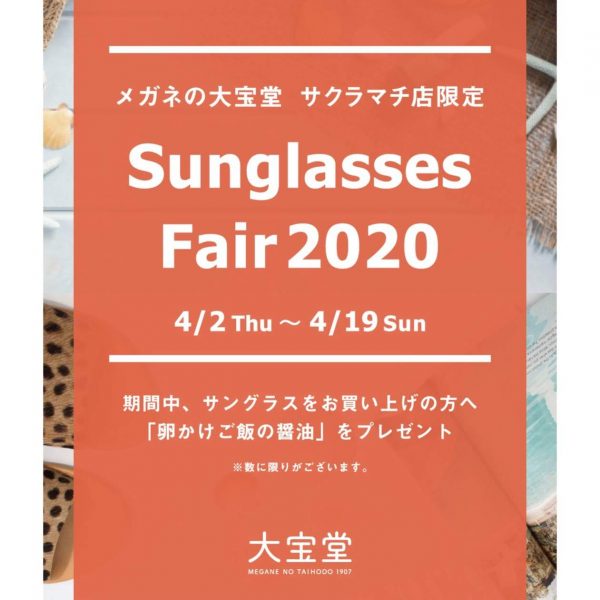 サングラスフェア開催
