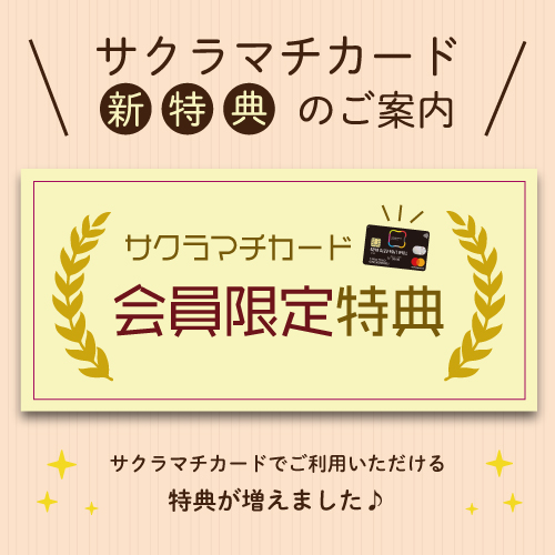 サクラマチカード会員様限定♪おトクな新特典のご案内