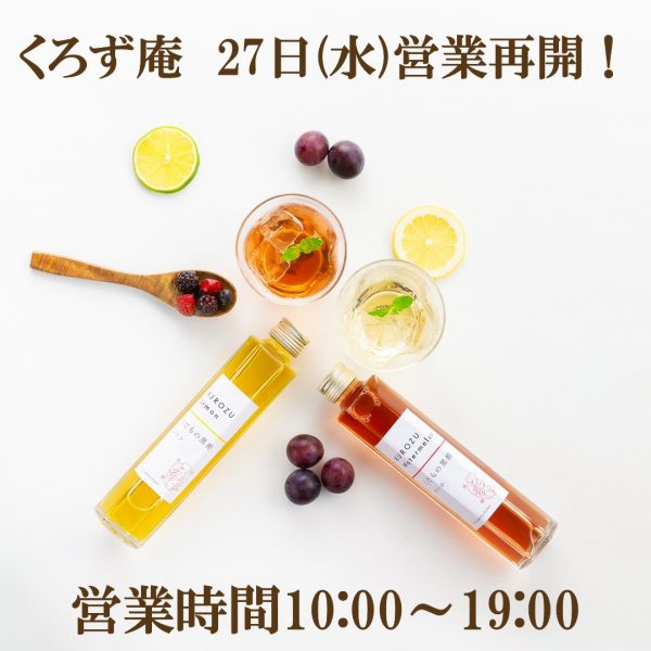 くろず庵営業再開のお知らせ