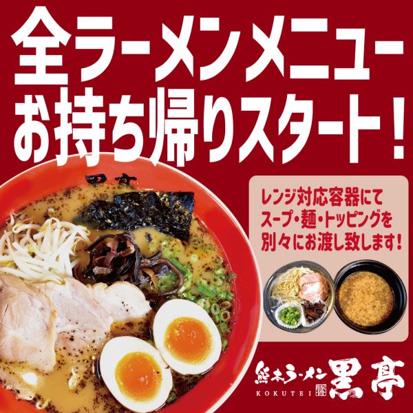 ラーメンテイクアウト始まりました!