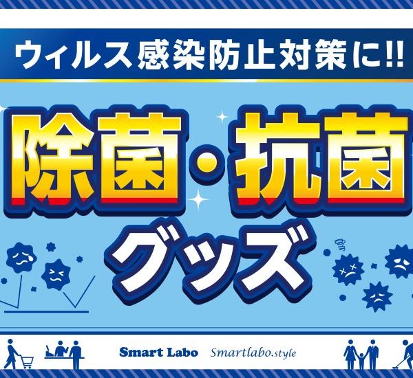 除菌・抗菌グッズ