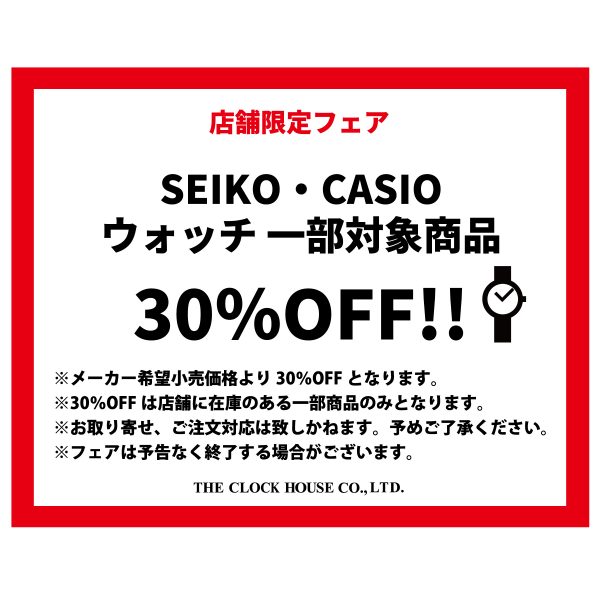 店舗限定ウォッチフェアのご案内