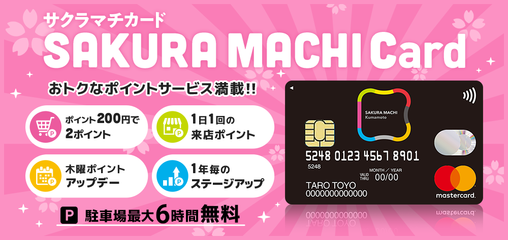 サクラマチカード おトクなポイントサービス満載!
