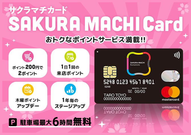 サクラマチカード おトクなポイントサービス満載!