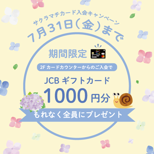 ご好評につき期間延長!カード入会でJCBギフトカード1000円分プレゼント!
