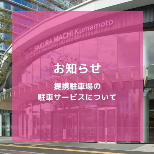 提携駐車場の駐車サービスについて