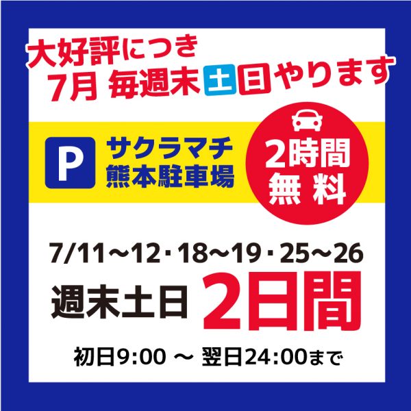 大好評につき7月もやります!サクラマチ熊本駐車場が2時間無料に