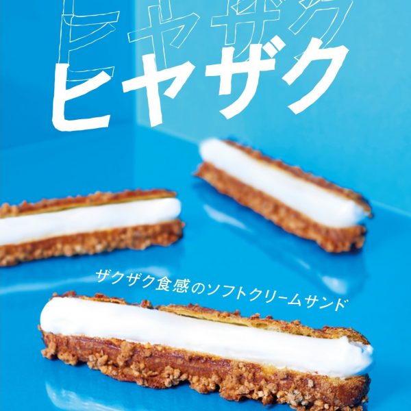 ひんやりスイーツ「ヒヤザク」発売中!!