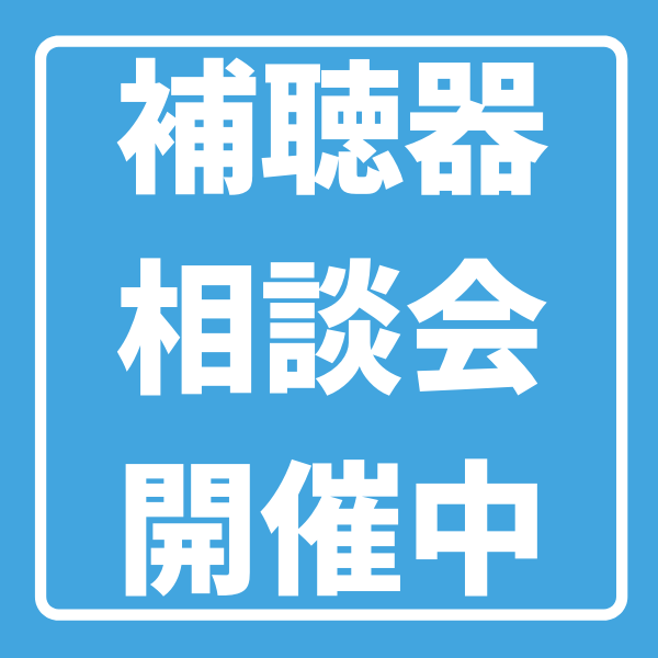 メガネの大宝堂サクラマチ店 補聴器の相談会を開催中