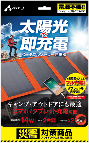 ポータブルソーラー充電器