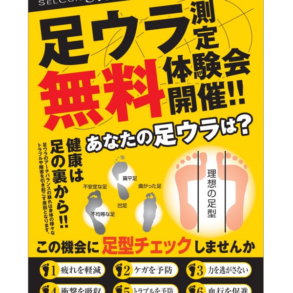 無料足型測定体験会のご案内!