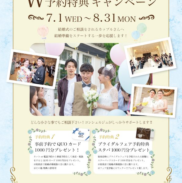 <W予約特典>事前予約&フェア予約で特典プレゼント!