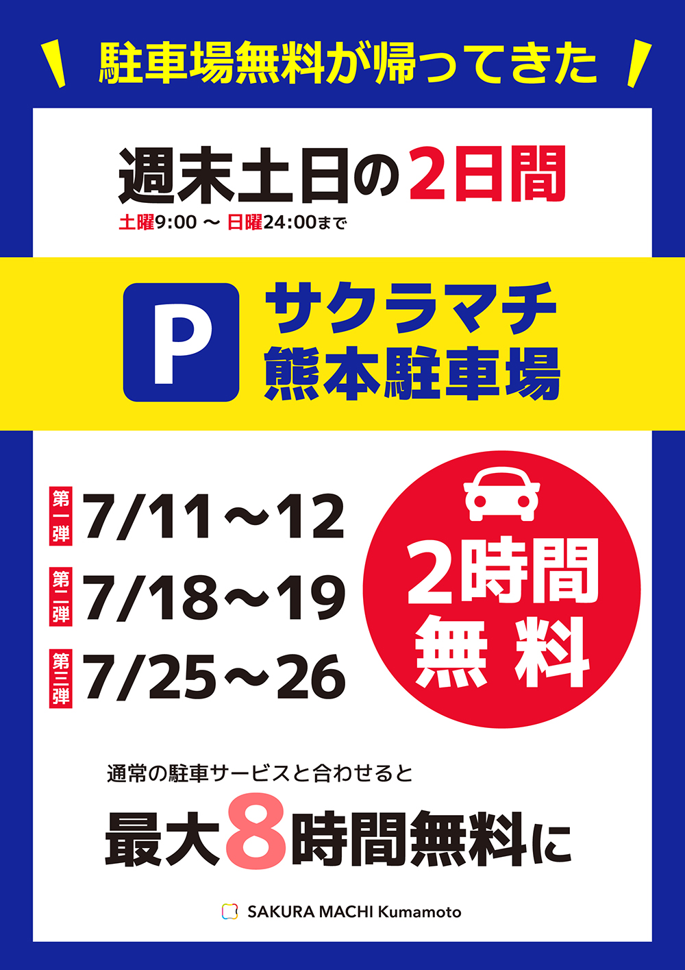 7月のサクラマチ熊本駐車場2時間無料サービス
