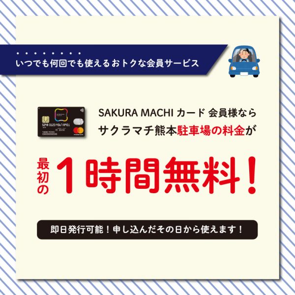 【サクラマチ熊本駐車場】最初の1時間が無料!カード会員様限定のおトクなサービス