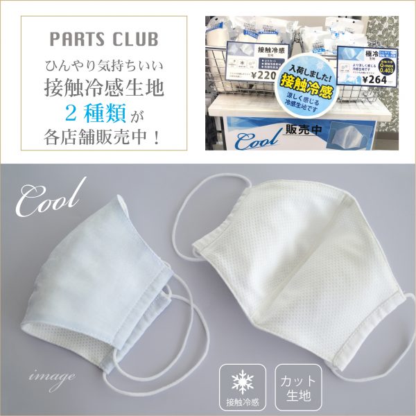 接触冷感生地入荷!