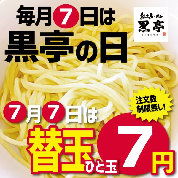 7月7日(火)は替玉7円でご提供致します!