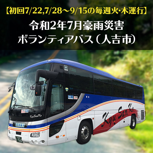 ~令和2年7月豪雨災害ボランティアバスの参加者を募集します~